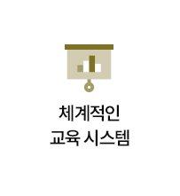 체계적인 교육 시스템