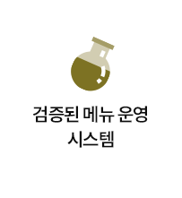 검증된 메뉴 운영 시스템