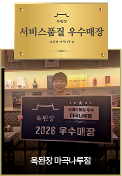 옥된장 마곡나루점