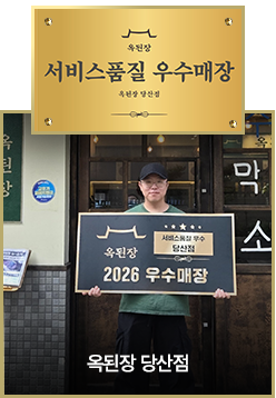 옥된장 당산점