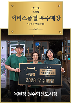옥된장 원주혁신도시점