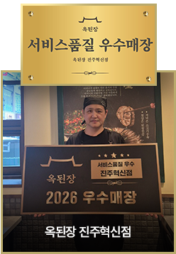 옥된장 진주혁신점