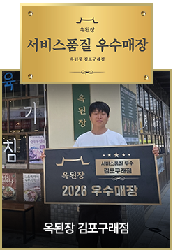 옥된장 김포구래점