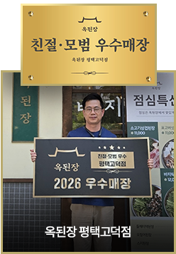 옥된장 평택고덕점