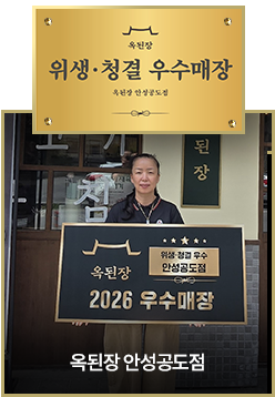 옥된장 안성공도점