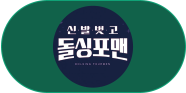 신발벗고 돌싱포맨
