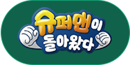 슈퍼맨이 돌아왔다