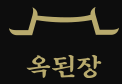 옥된장