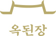 옥된장